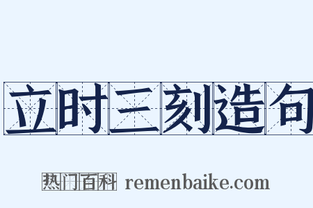立时三刻造句是什么意思的图片